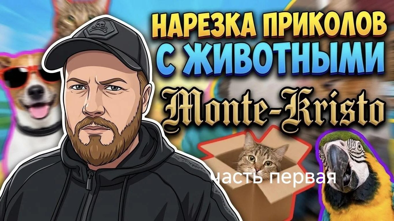 ⚡ Мощный заряд позитива! 🐕 Смешные животные 🐱 Самая угарная нарезка приколов! часть первая