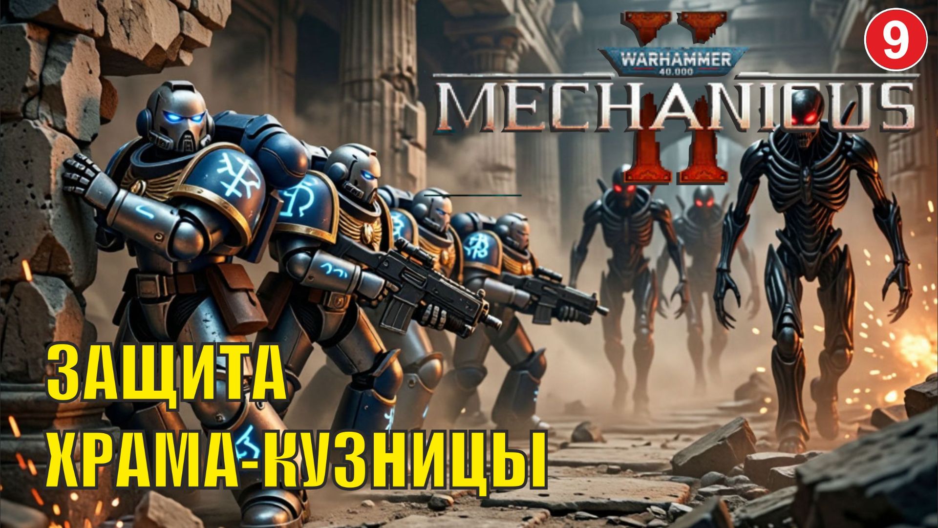 Warhammer 40,000: Mechanicus II -  Защита храма-кузницы