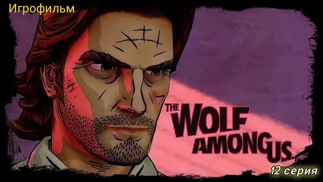 The Wolf Among Us/Волк среди нас/Игрофильм/12 серия