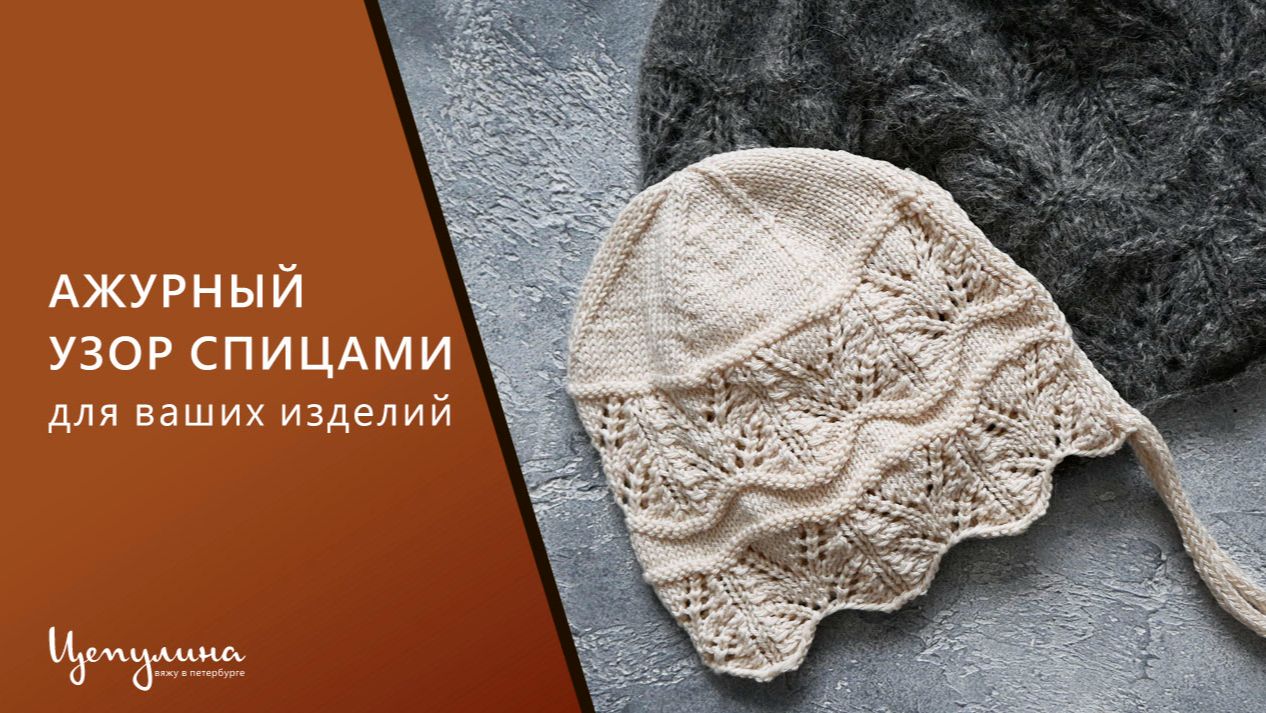 Ажурный узор спицами. Узор, украшающий край изделий