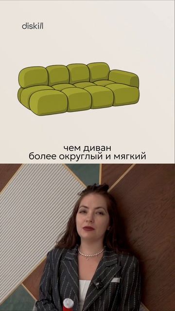 Чем ниже диван #diskill #интерьердизайн #дизайнинтерьера #школаинтерьердизайна