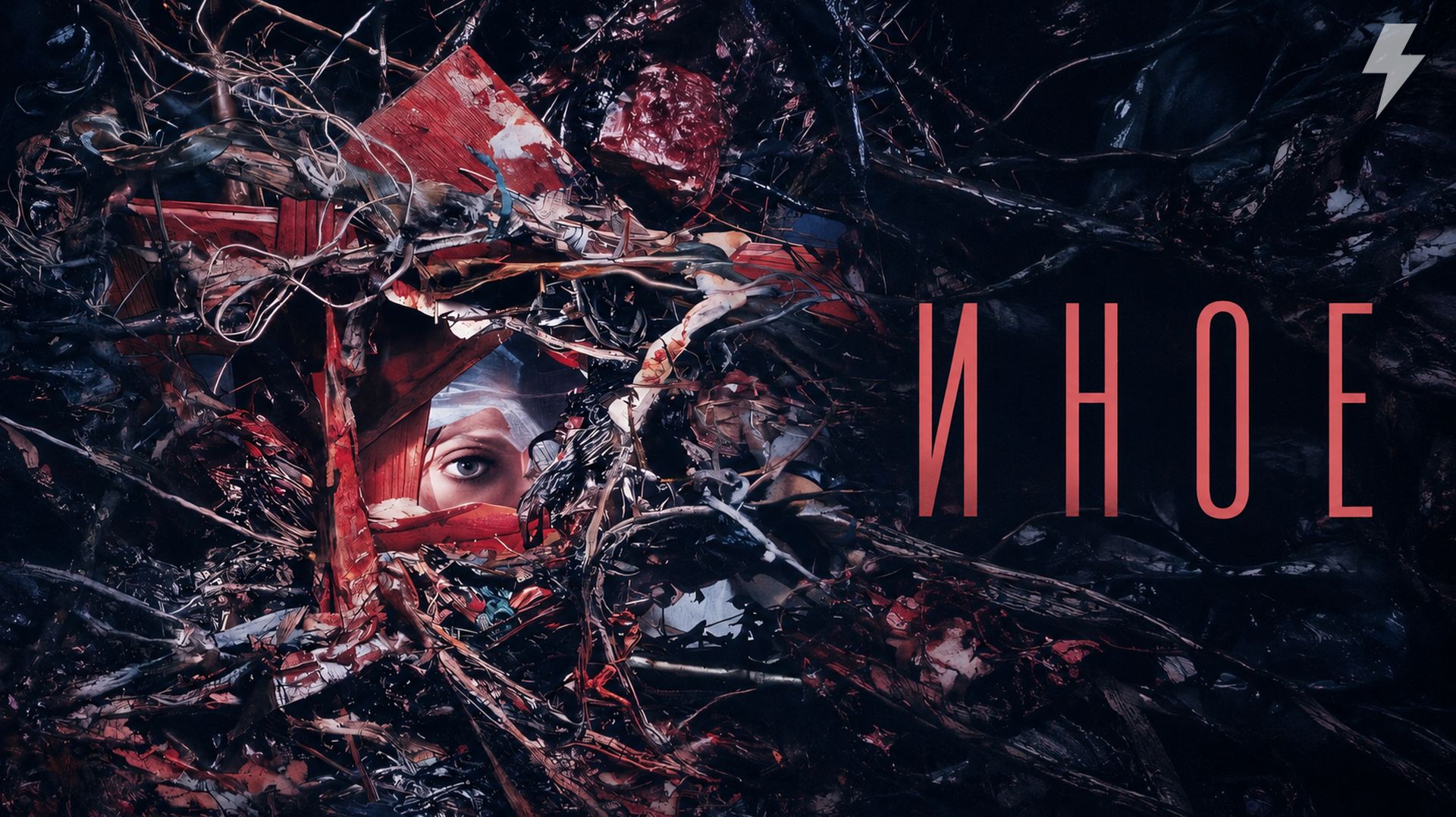 Иное (фильм, 2024)