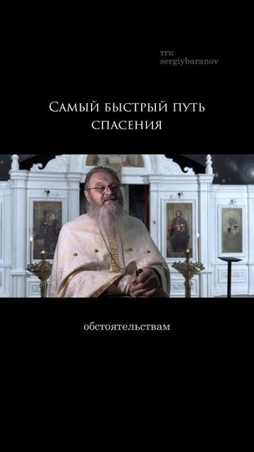 Самый быстрый путь спасения