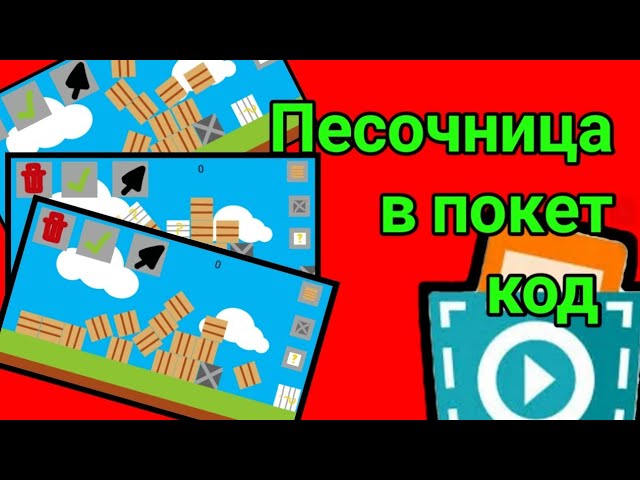 ПЕСОЧНИЦА В ПОКЕТ КОД!      Моя игра в покет код!