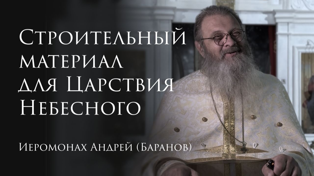17.09.2026 Строительный материал для Царствия Небесного