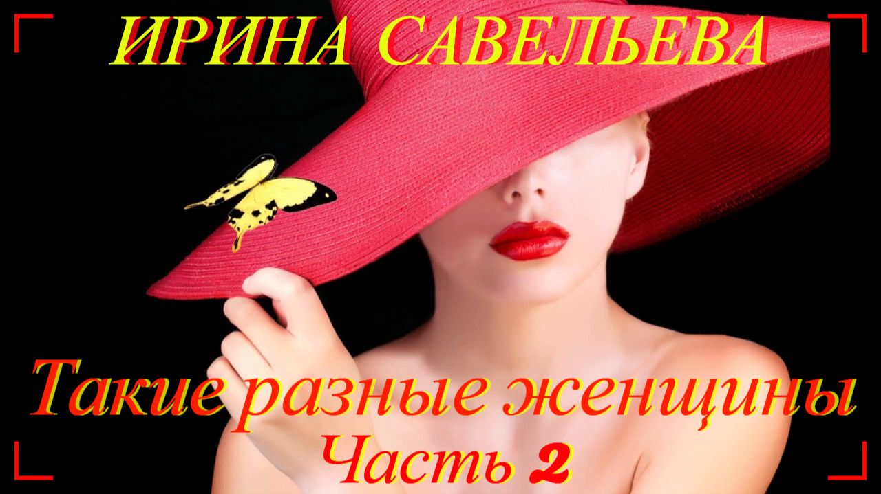 ТАКИЕ РАЗНЫЕ ЖЕНЩИНЫ! ЧАСТЬ 2 - КРАСИВЫЕ СТИХИ, БЕРУЩИЕ ЗА ДУШУ! ❤️АВТОР ИРИНА САВЕЛЬЕВА