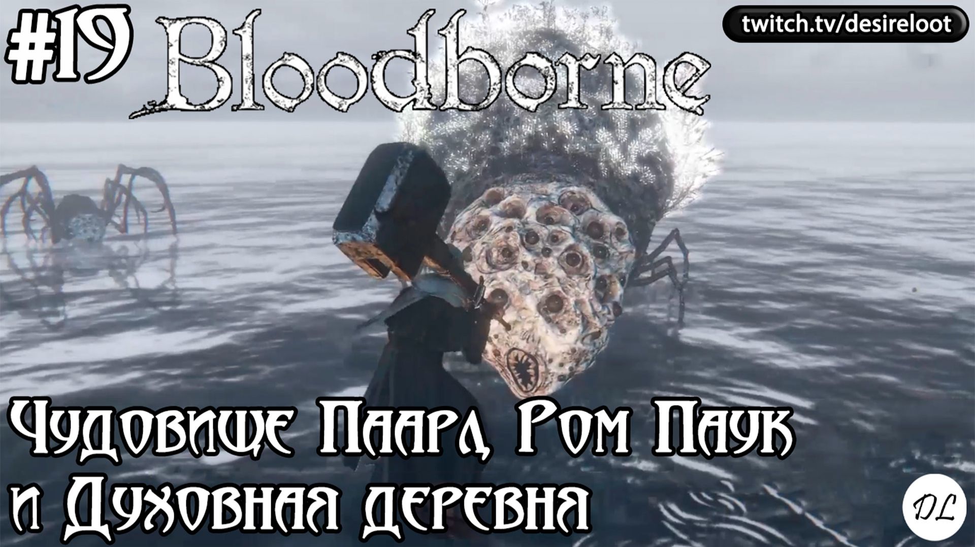 Bloodborne на ПК | Записи прохождений
