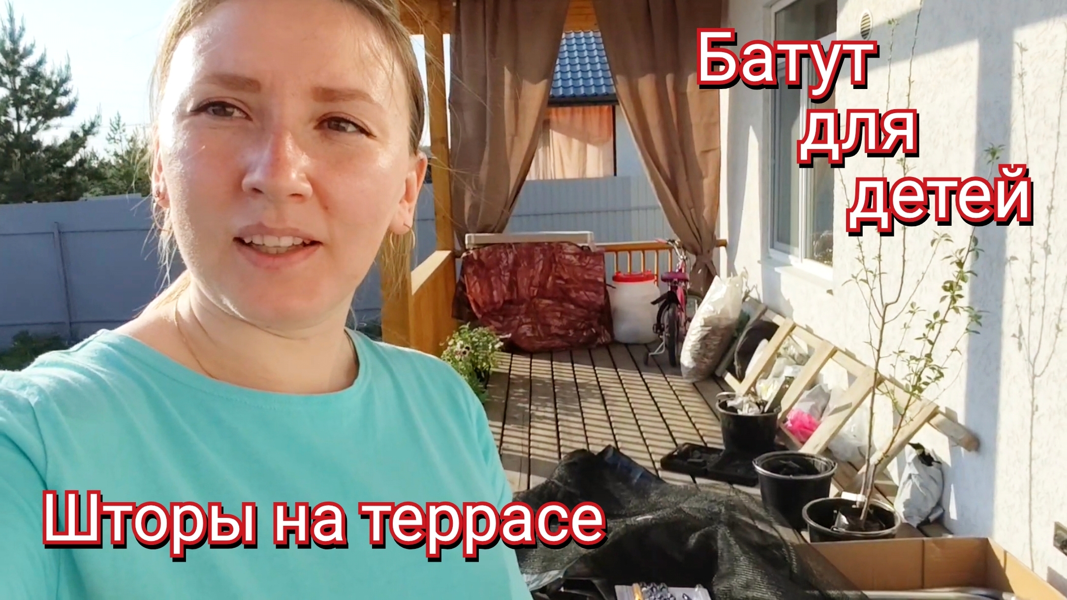 Новые шторы на террасе. Батут для детей