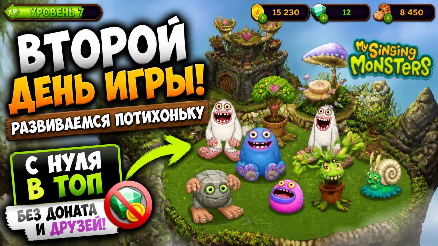 My singing monsters с нуля в топ БЕЗ ДОНАТА И ДРУЗЕЙ