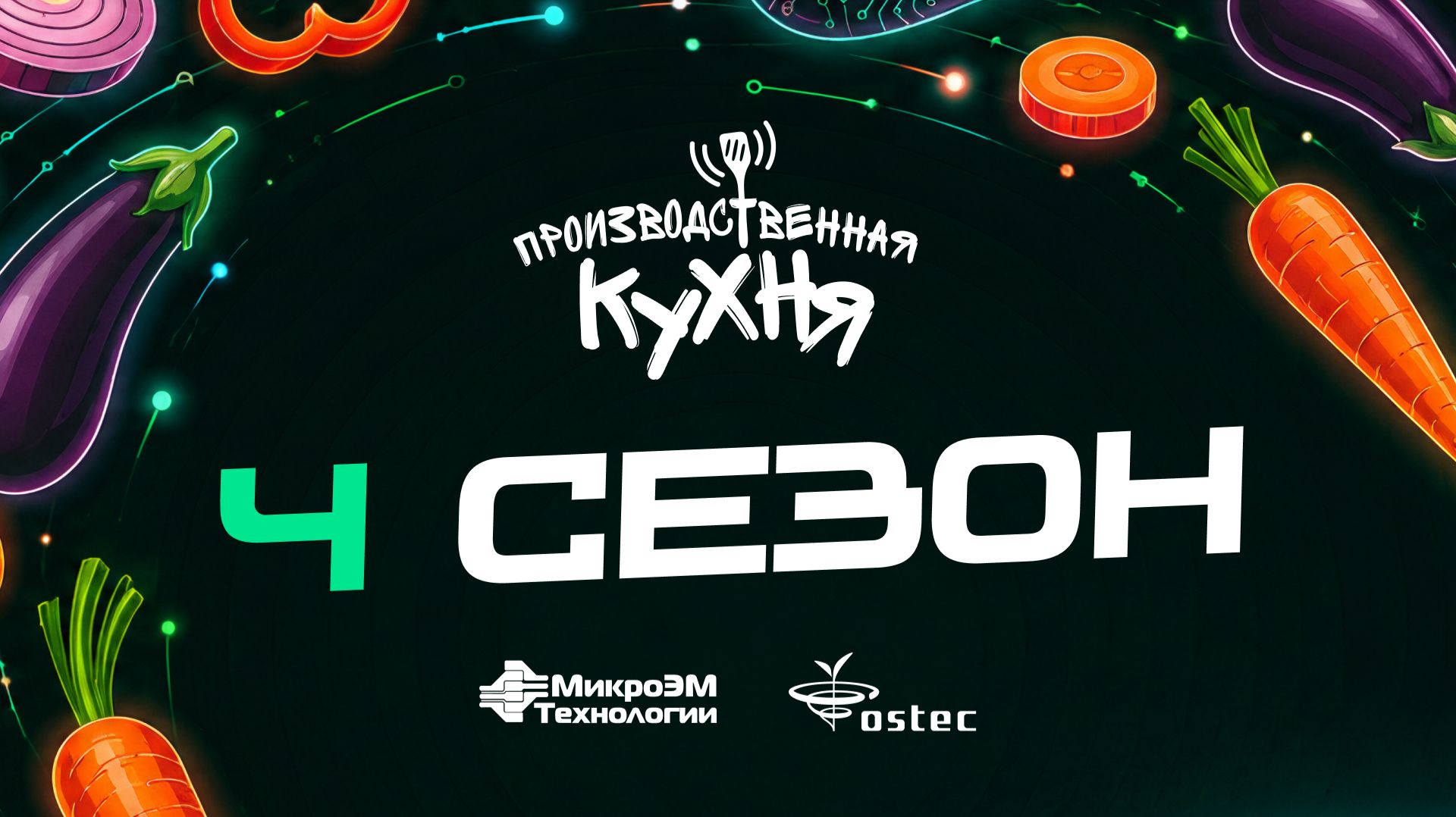 Производственная кухня: 4 сезон – по-питерски