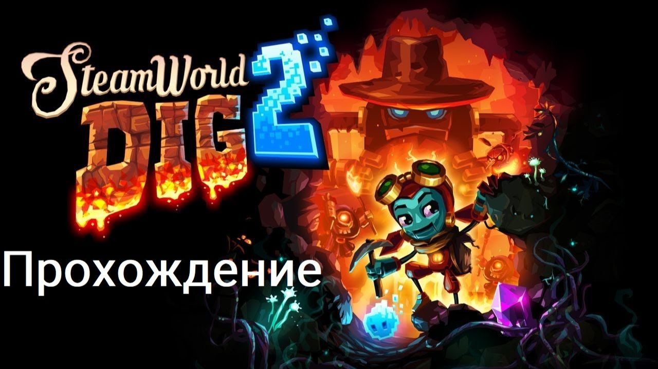 SteamWorld Dig 2 Прохождение