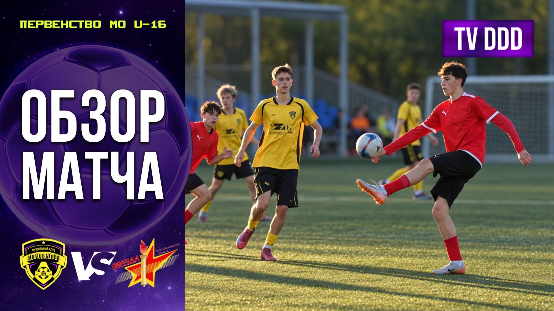 Обзор матча ФК Домодедово - СШ Звезда | U-16 | Первенство МО 13 ТУР