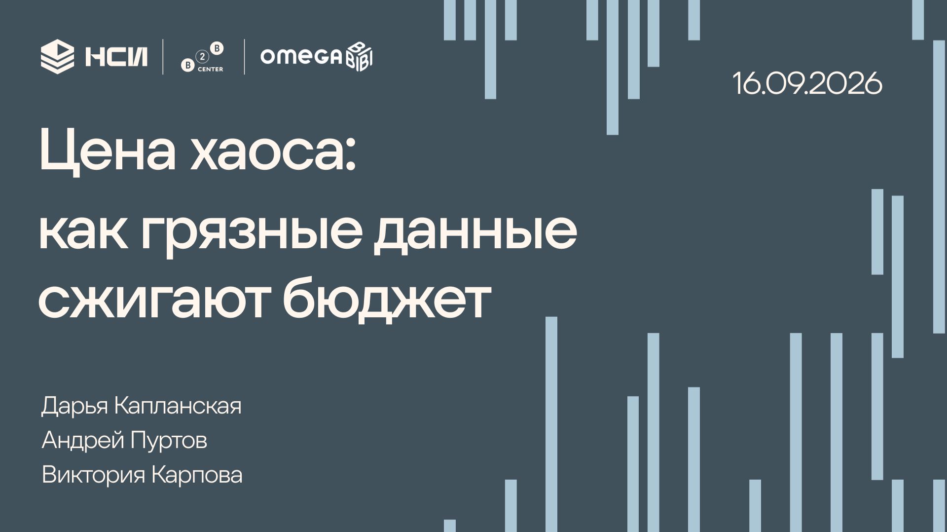 Цена хаоса: как грязные данные сжигают бюджет