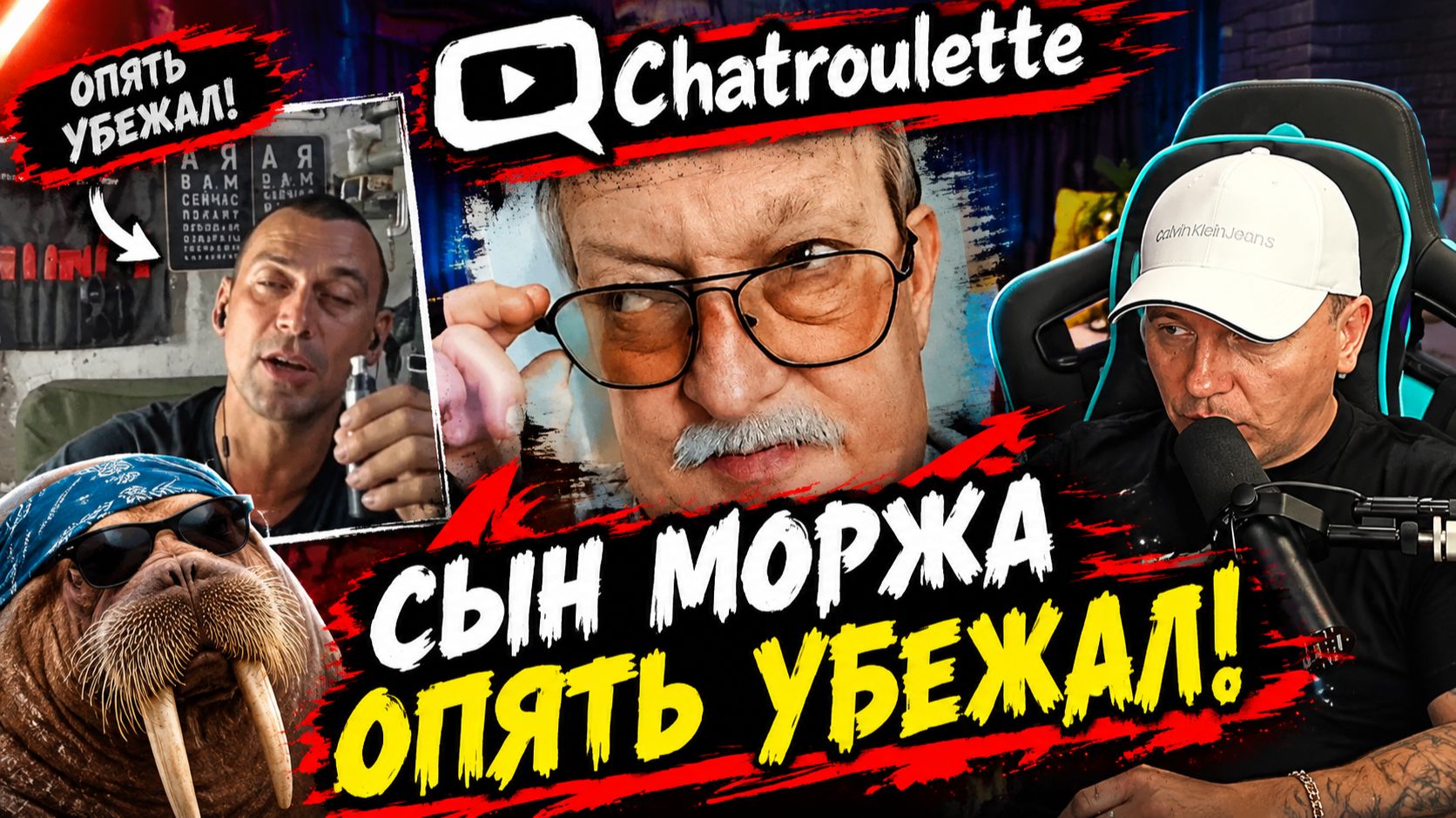 Сын моржа опять убежал! ★ - Кто по Жизни / Чат рулетка / Виталий Реутов / КПЖ