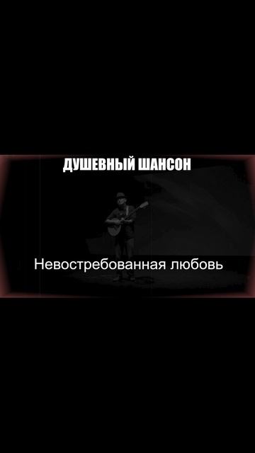 «Невостребованная любовь» — русский шансон.