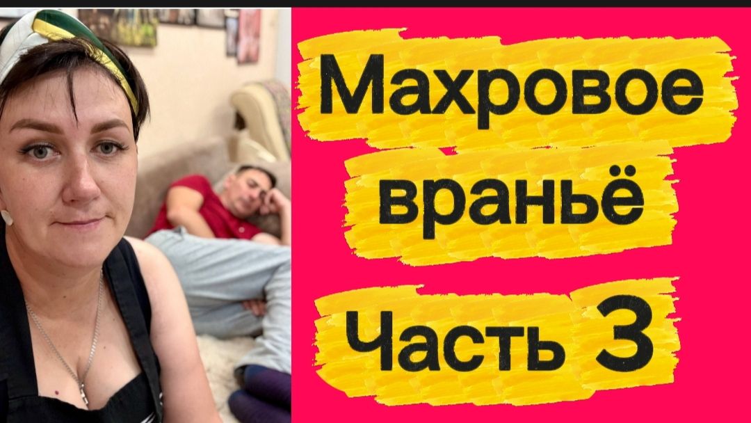 Часть 3