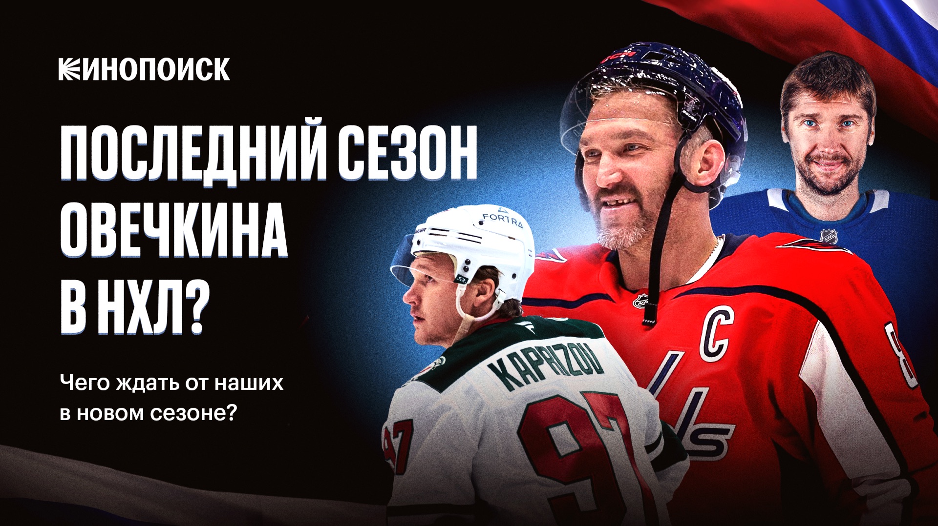 РУССКИЕ В СЕЗОНЕ НХЛ 2026/27: ПОСЛЕДНИЙ? ТАНЕЦ ОВЕЧКИНА И НОВЫЕ ВЫЗОВЫ ДЛЯ ОСТАЛЬНЫХ