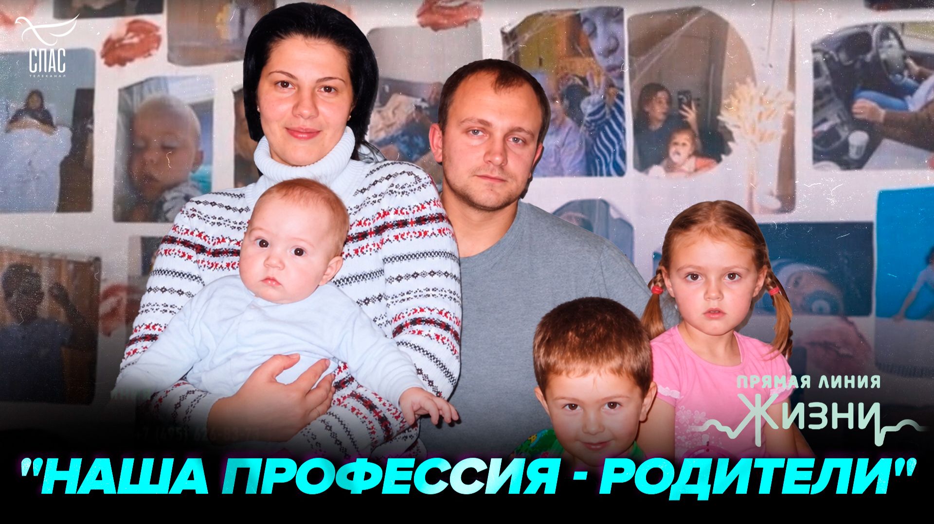 Счастливые родители в 15 раз. Прямая линия жизни