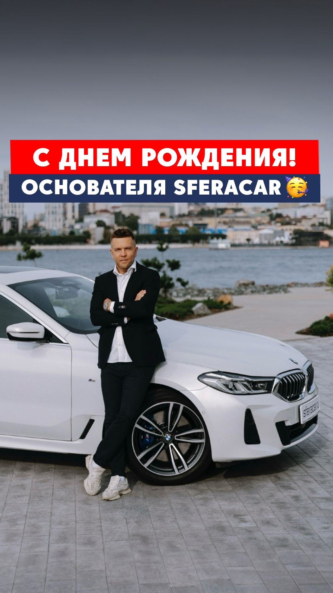 Сегодня день рождения основателя SferaCar - Сергея!