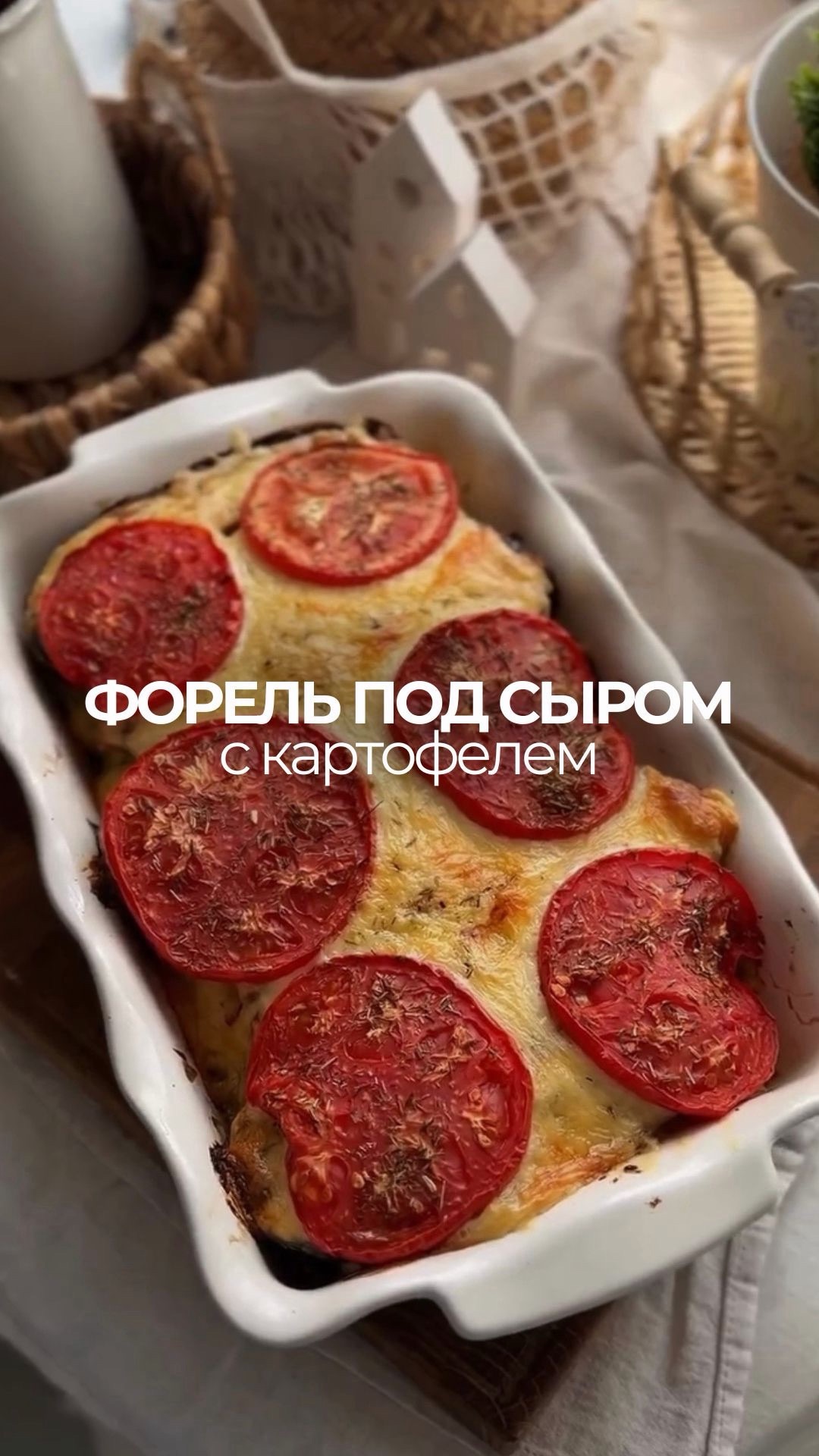 Форель с картофелем под сыром 🐟