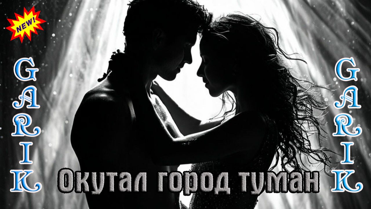 Новинка! Бомбический Трек! GARIK GARIK - ОКУТАЛ ГОРОД ТУМАН