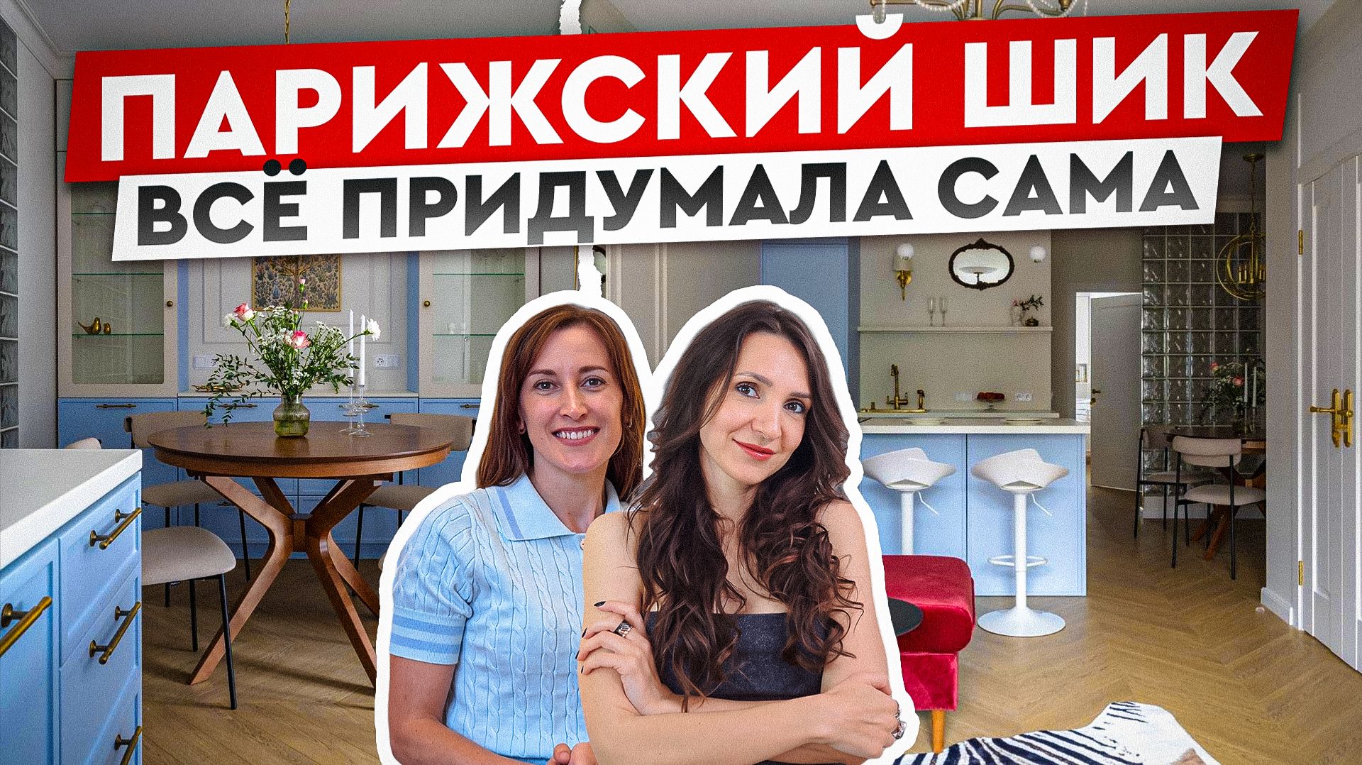 Квартира в парижском стиле для СЕМЬИ! Как сэкономить на мебели в 2 раза?!