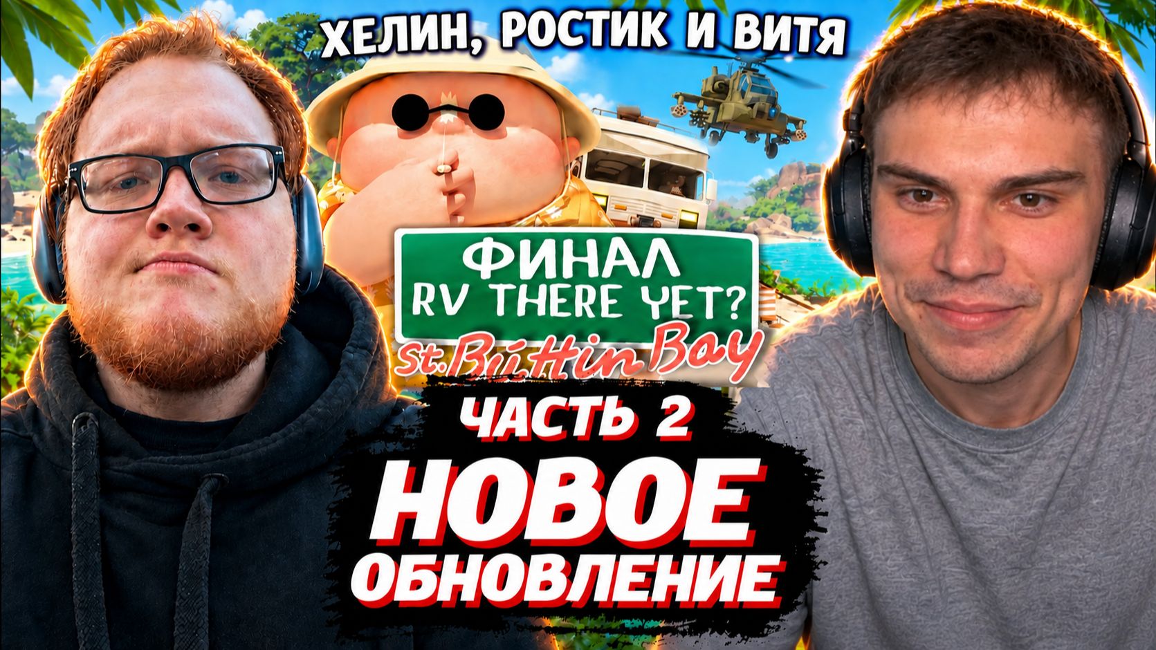 RV There Yet? / Угарчик