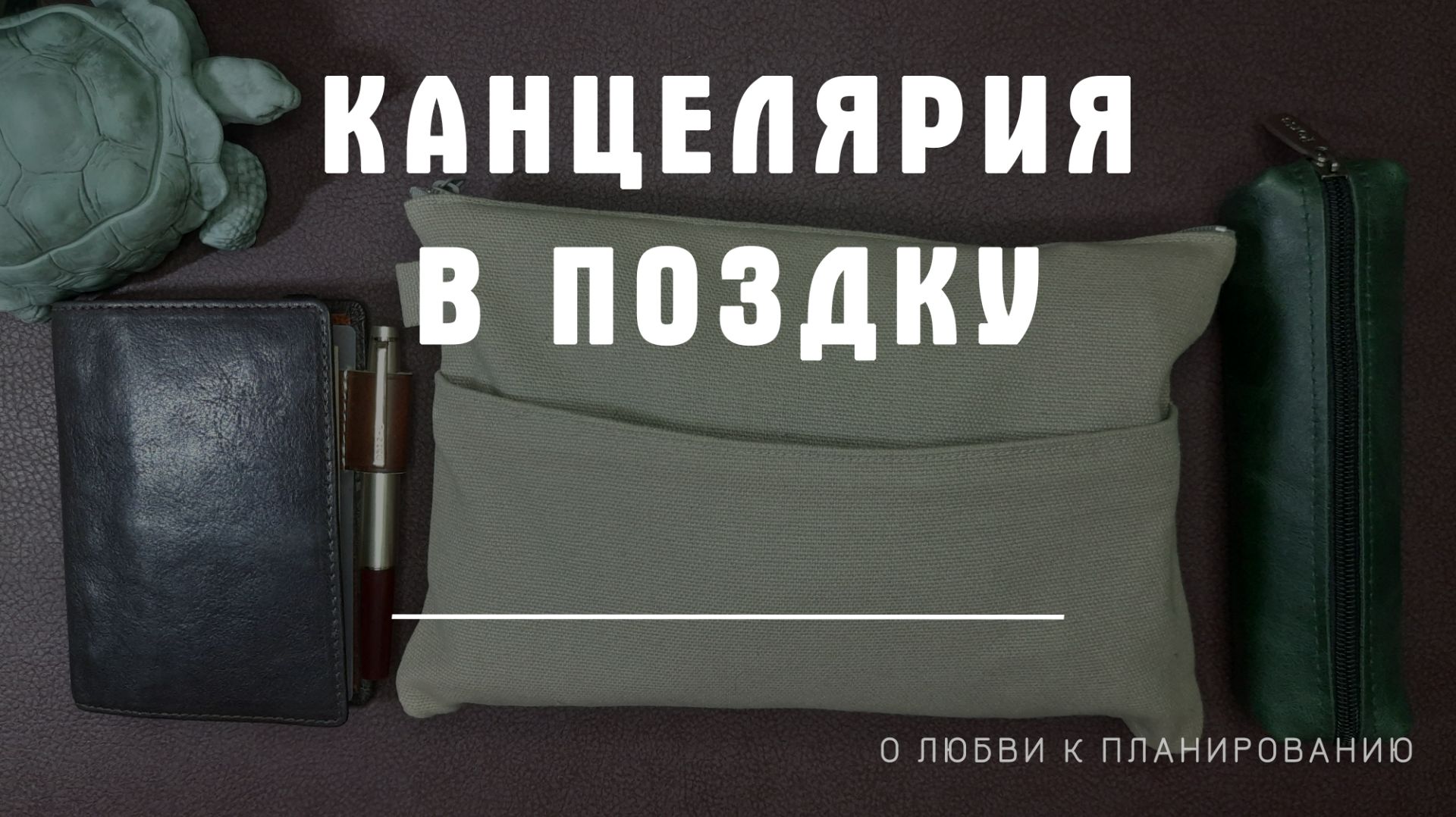 Собираемся в поездку: канцелярия, блокноты, ежедневник