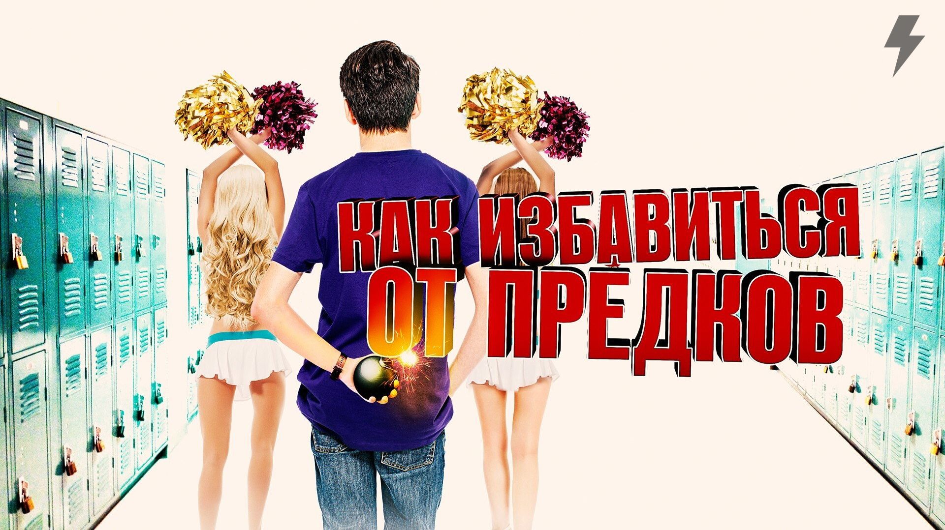 Как избавиться от предков (Внешкольные занятия) (фильм, 2019)