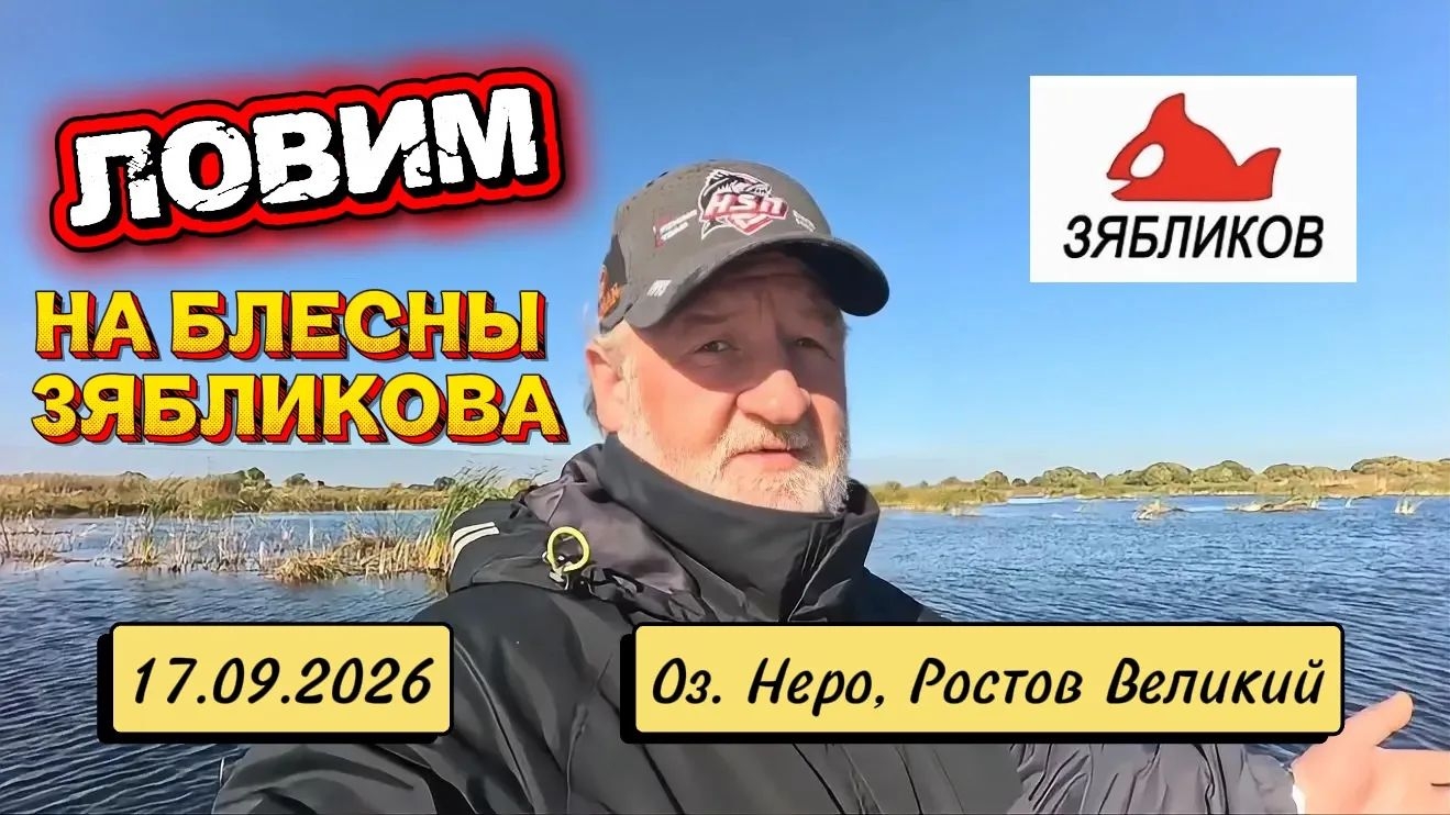 ЛОВЛЯ ЩУКИ НА СПИННИНГ. РЫБАЛКА НА ОЗЕРЕ НЕРО. БЛЁСНЫ ЗЯБЛИКОВА 😎