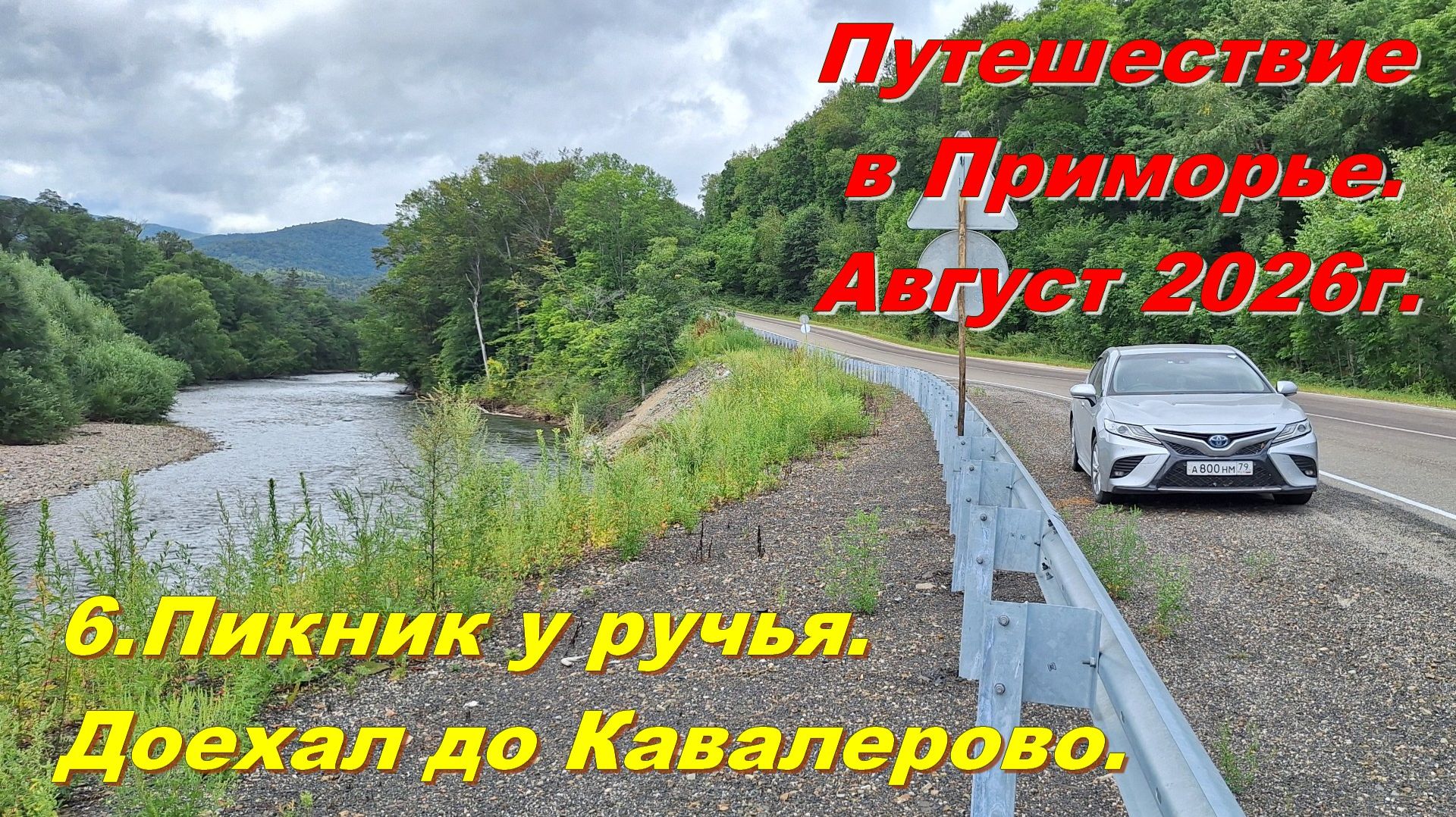 6.Пикник у ручья. Доехал до Кавалерово.Путешествие  в Приморье. Август 2026г.