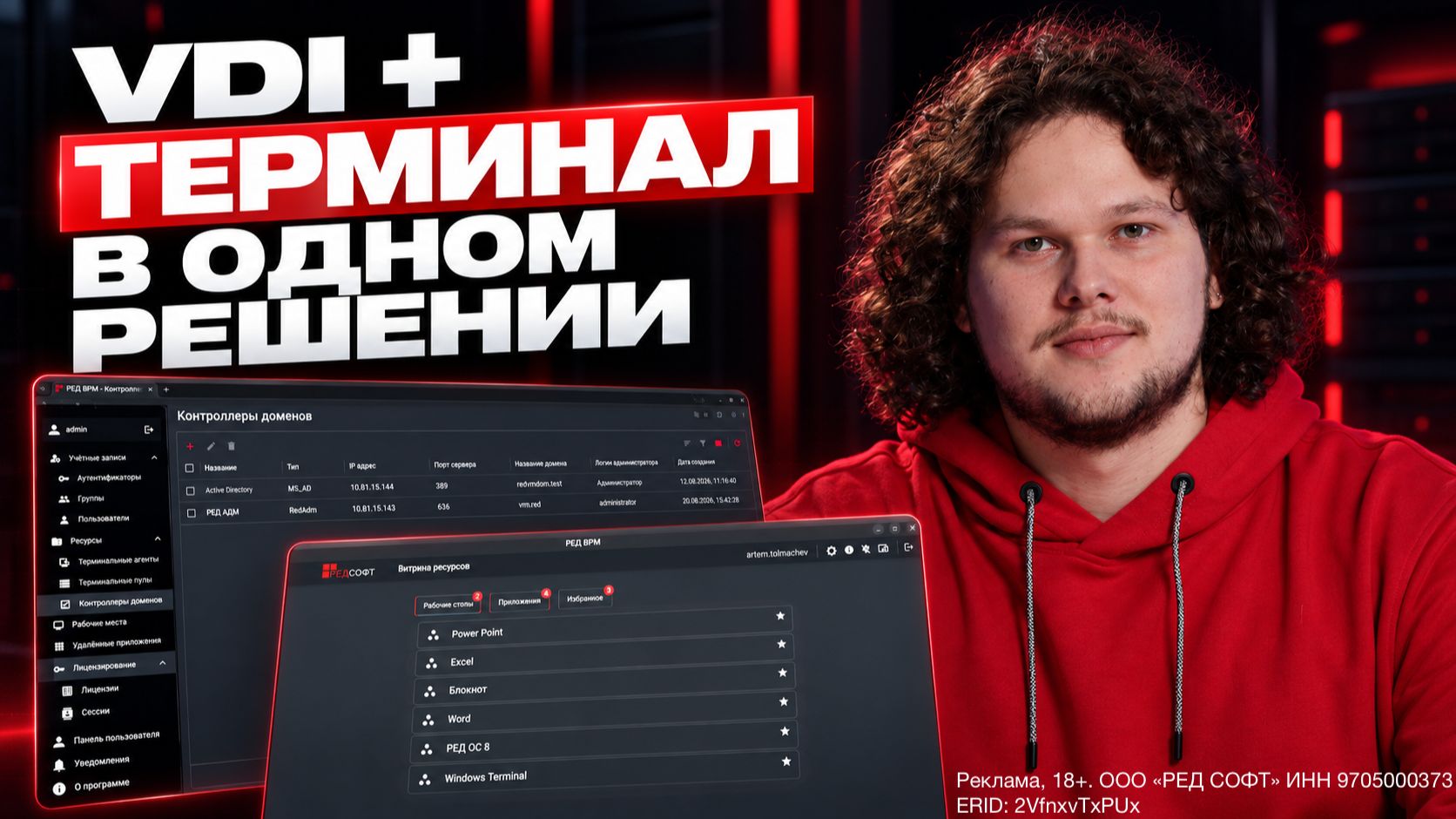Как работает РЕД ВРМ: VDI и терминальный доступ на практике