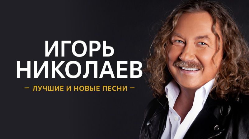 Игорь Николаев - На обложке журнала (Концерт Песня года - 2004)