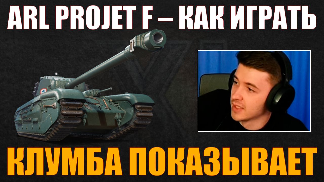 КАК ИГРАТЬ НА ARL PROJET F #c1ymba #клумба #wot #миртанков