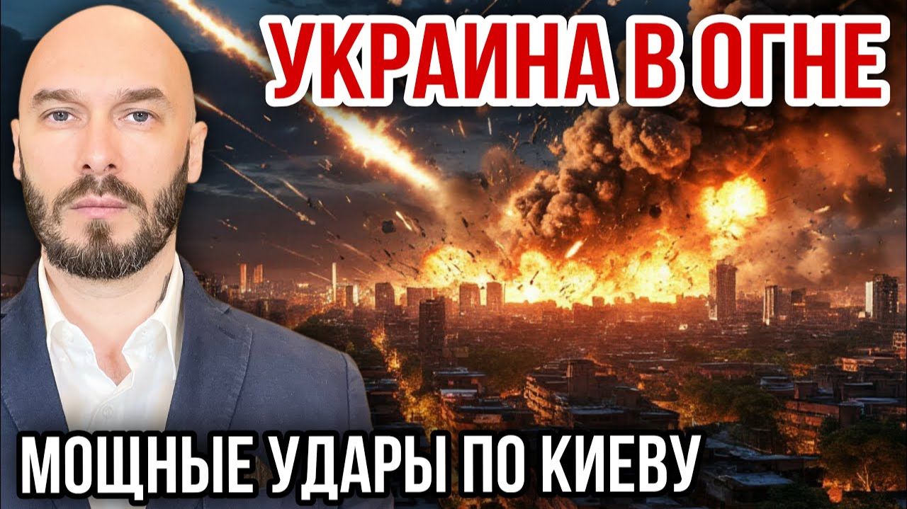 Украина в огне - мощные удары по Киеву. Николай Лилин