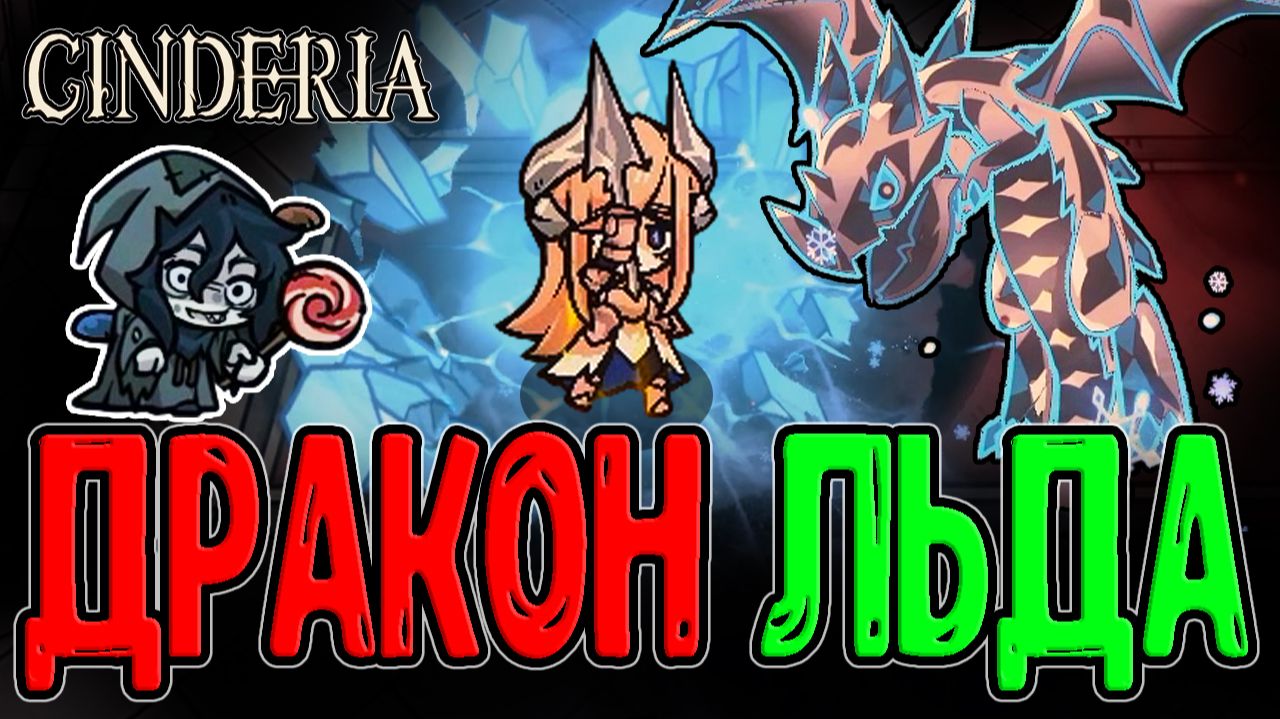 Ледяной Дракон со сломанным Уроном / Исдара - Самый сильный Персонаж? / Cinderia прохождение