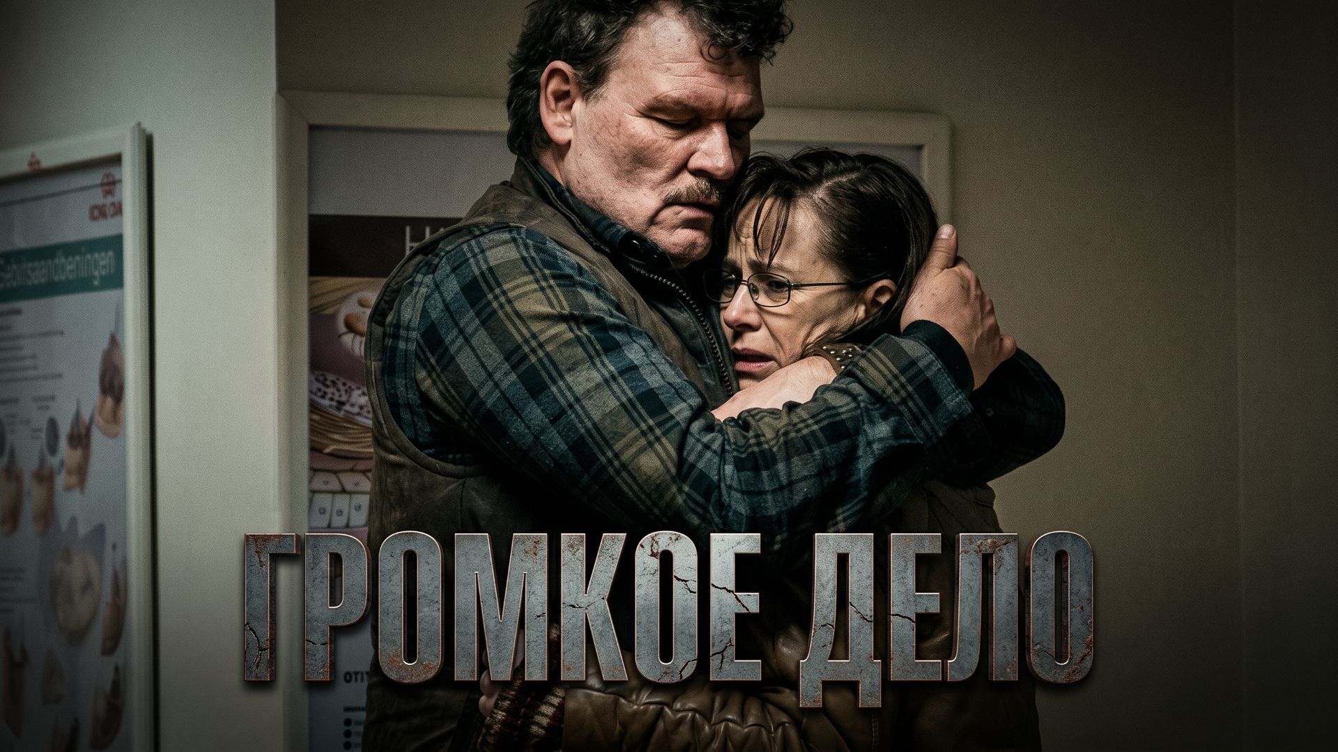 Громкое дело (2021) / De Veroordeling