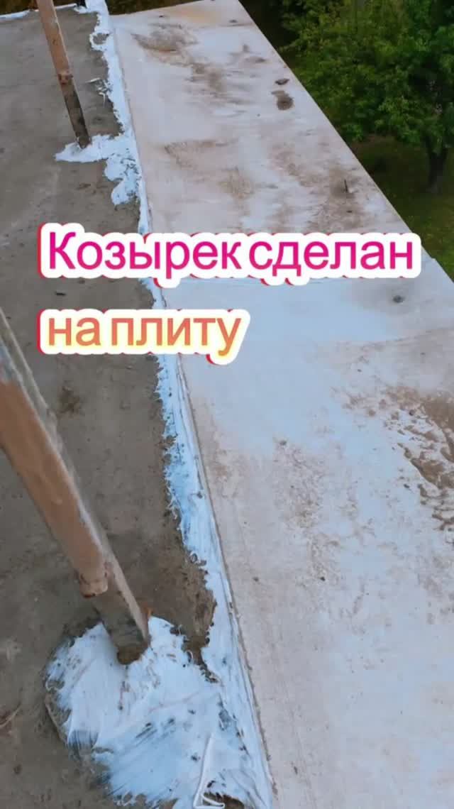 Козырёк сделан на плиту🧢