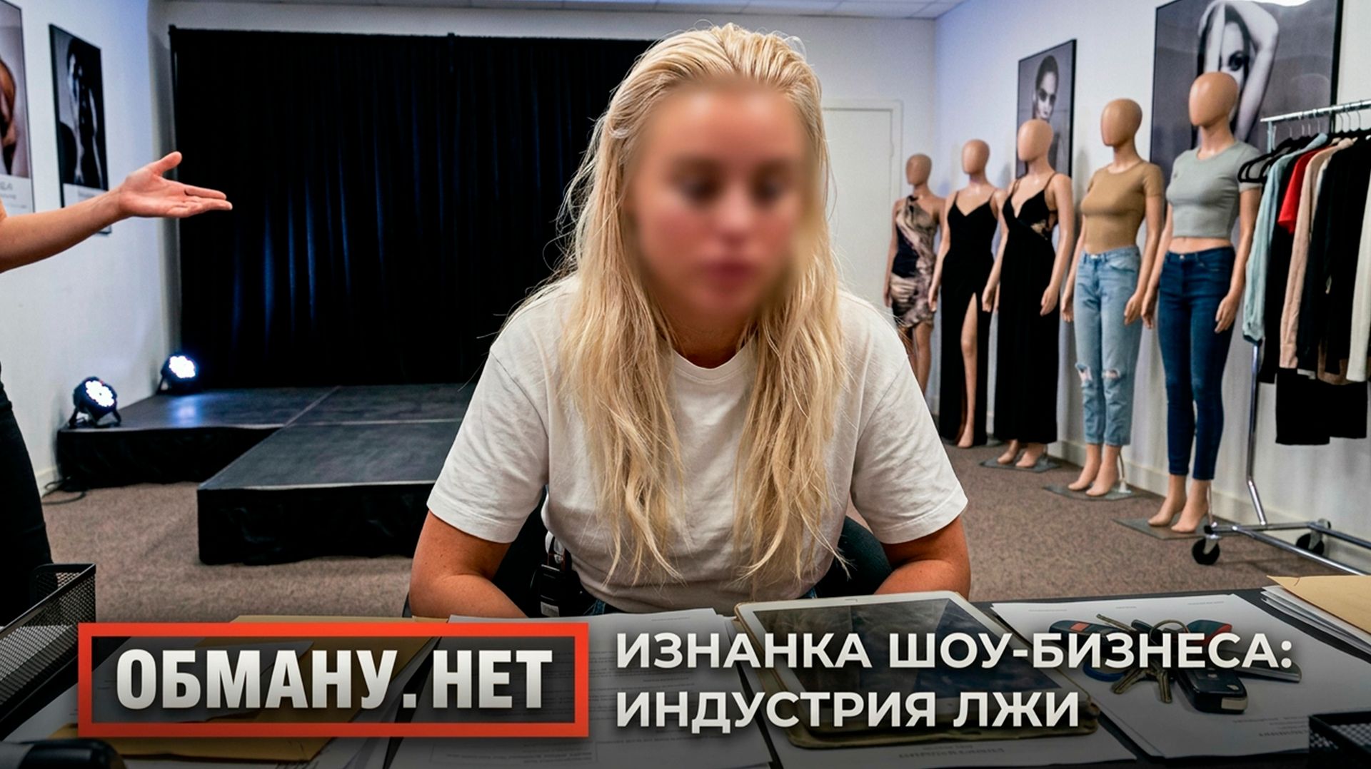 Обману.Нет. Эфир от 17.09.26
