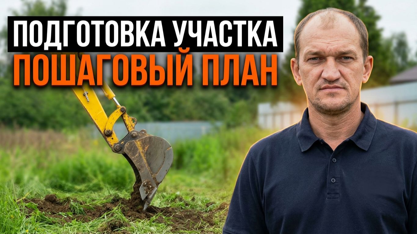 Как начать стройку С НУЛЯ на своем участке? #стройка #строительство #частныйдом
