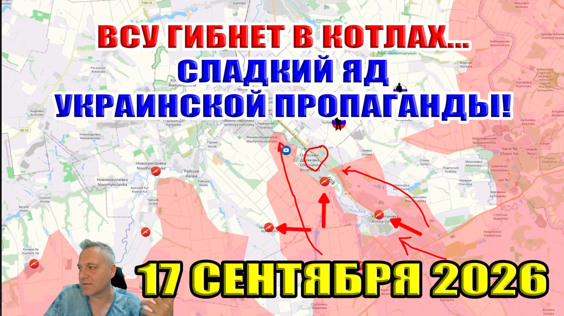 ВСУ гибнет в котлах... Сладкий яд украинской пропаганды! 17 сентября 2026