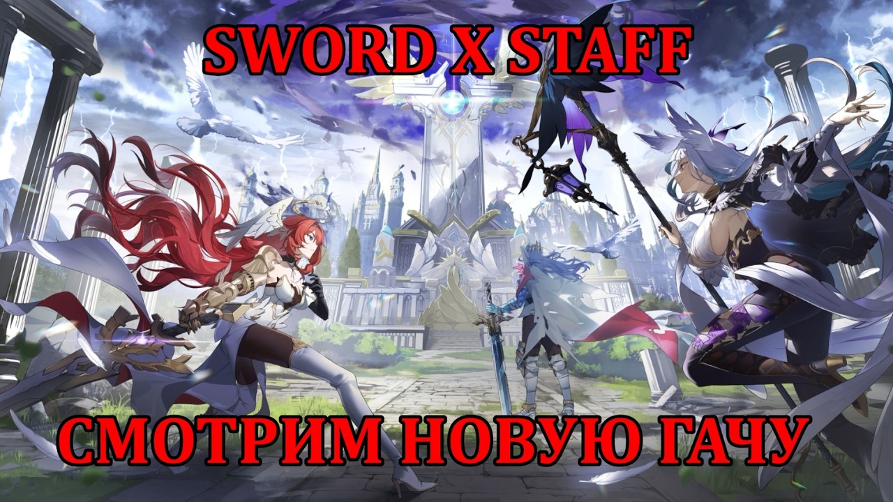 [Sword X Staff] Первое впечатление о новой игрушке, проверяем на играбельность