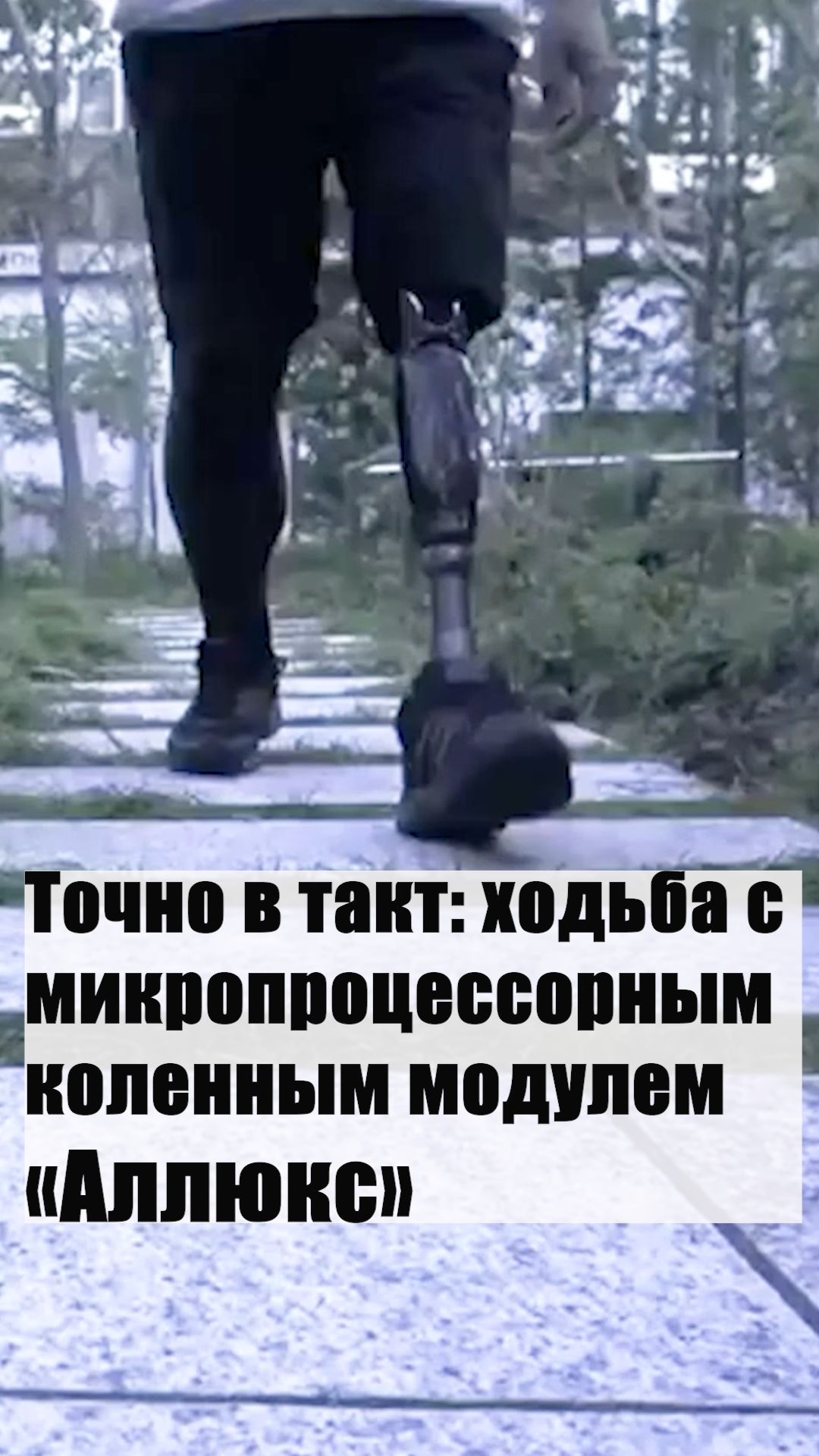 Точно в такт: ходьба с микропроцессорным коленным модулем «Аллюкс».