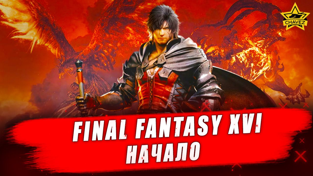 Final Fantasy XVI. Начало - Стрим на заказ