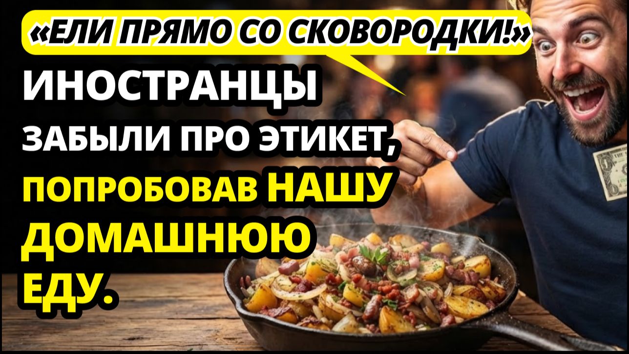 «Это гастрономическое безумие» | Как наша простая домашняя еда умыла их дорогие заведения.