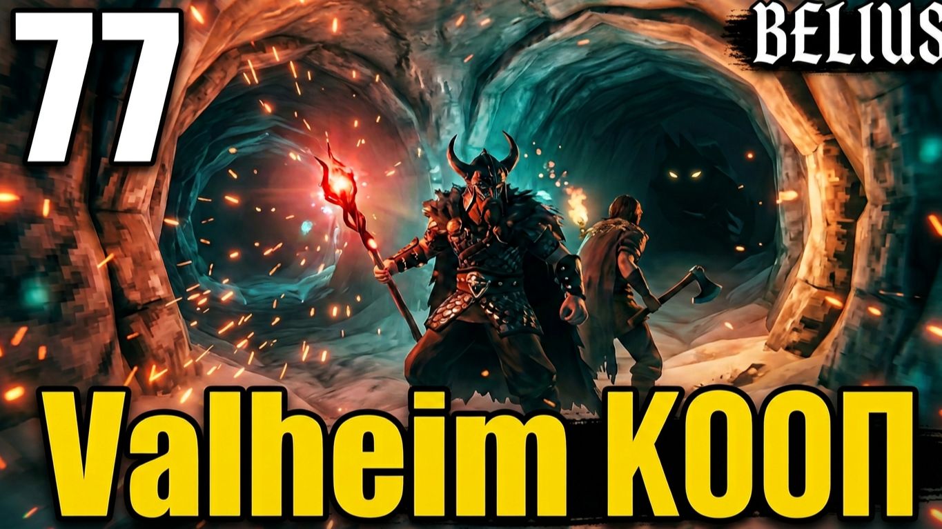 ИЗВИЛИСТЫЕ ТОННЕЛИ ОБНОВА Valheim КООП. #77 ЗАПИСЬ СО СТРИМА!