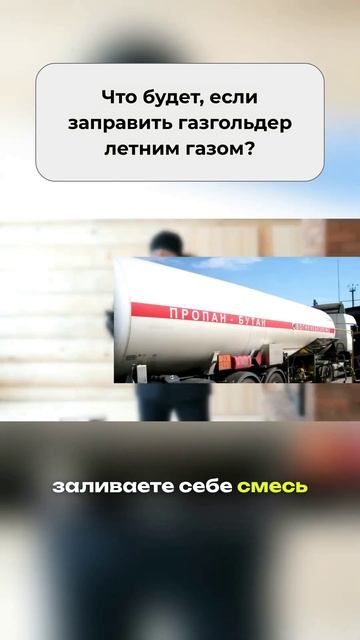 Что будет, если заправить газгольдер летним газом?