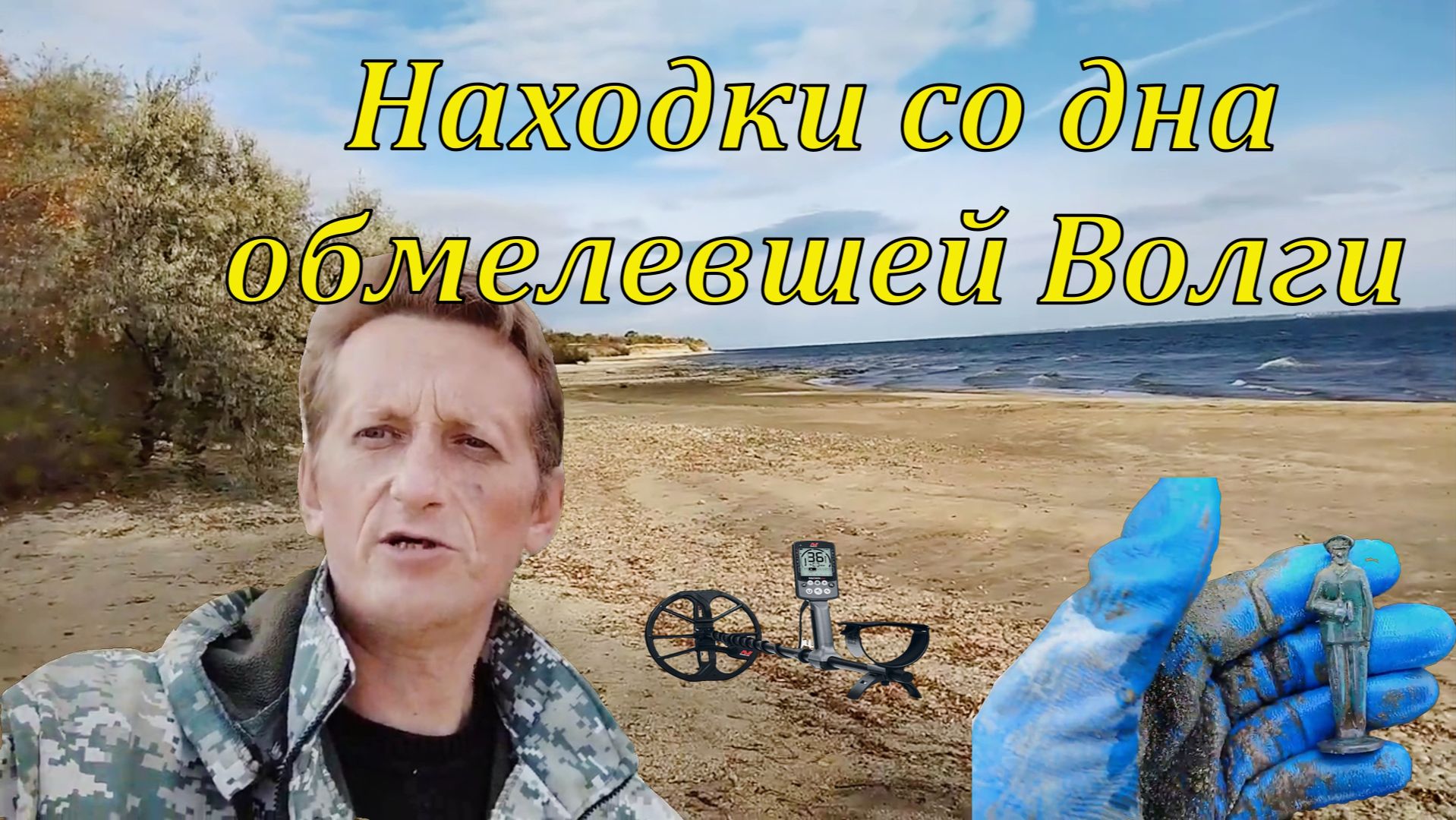 Прогулки с металлоискателем