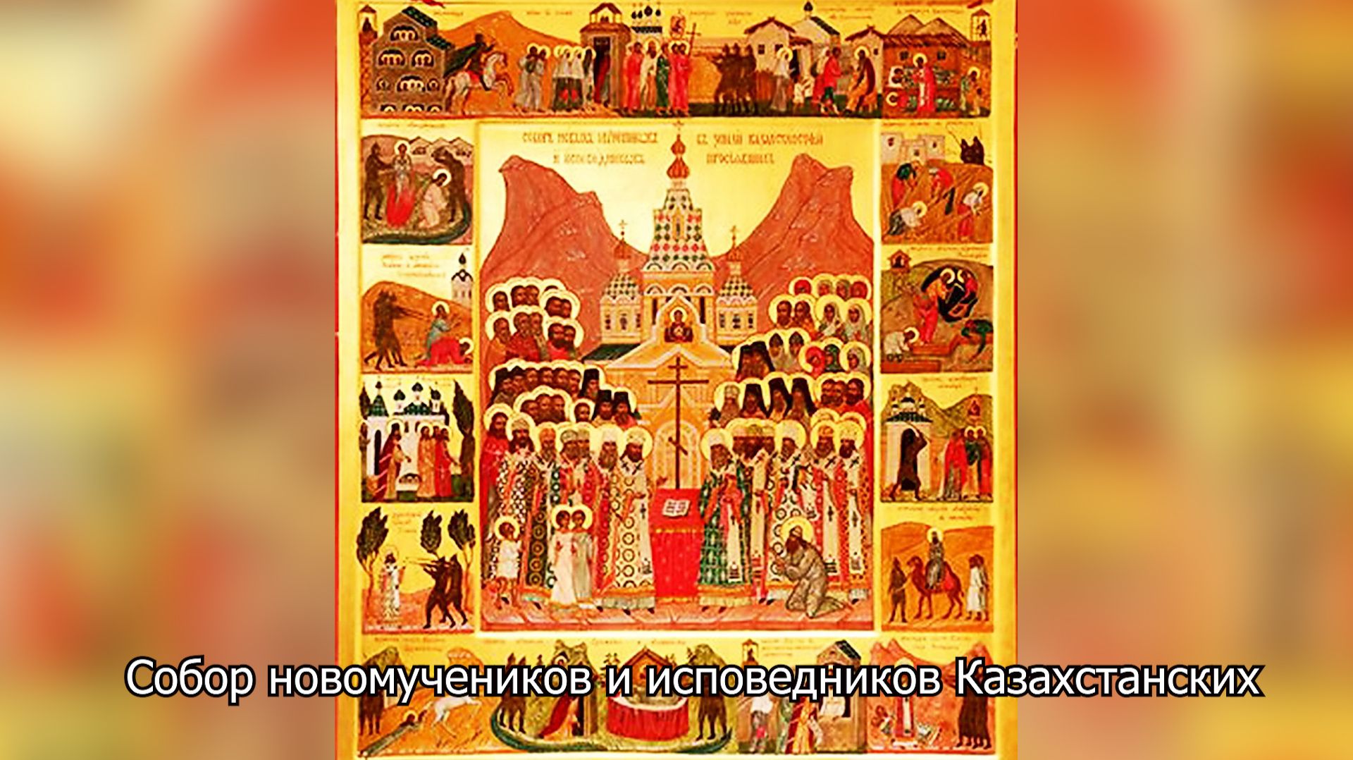 Собор новомучеников и исповедников Казахстанских. Православный календарь 20 сентября 2026