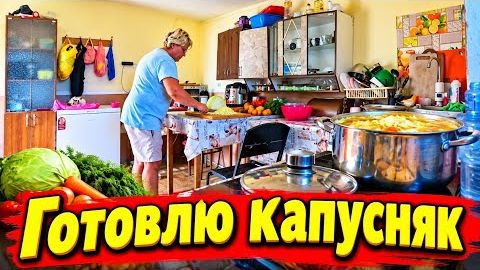 ГОТОВЛЮ КАПУСТНЯК _ ЖИЗНЬ В СЕЛЕ 😍 #villagelife